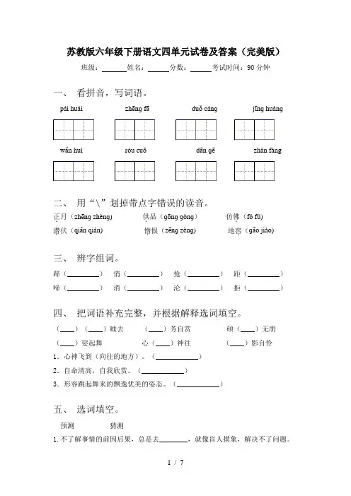 苏教版六年级下册语文四单元试卷及答案(完美版)