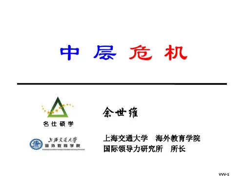 《中层危机》--余世维共52页文档