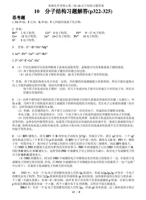 基础化学李保山第二版10-分子结构习题答案