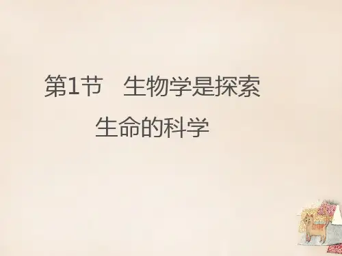 北师大版七年级上册生物2.1生物学是探索生命的科学(共20张PPT)