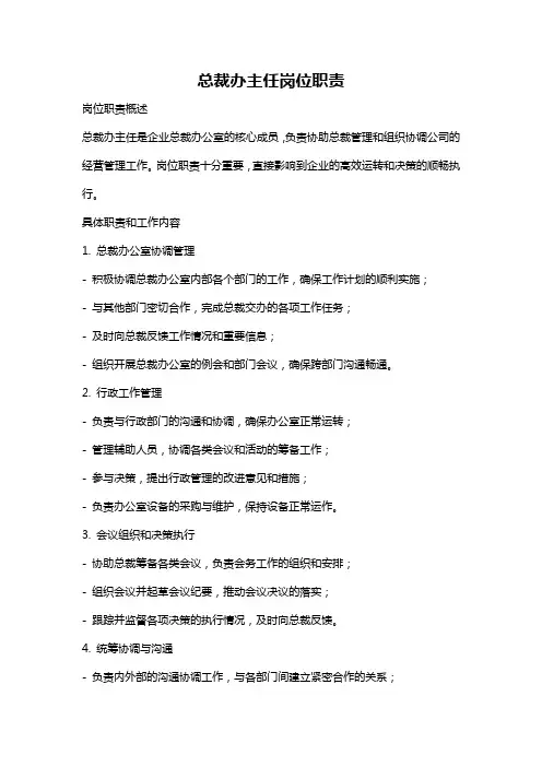 总裁办主任岗位职责