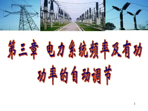 电力系统自动化---第三章 电力系统频率及有功功率的自动调节