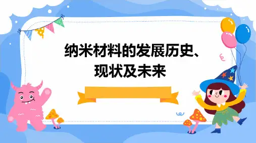 纳米材料的发展历史现状及