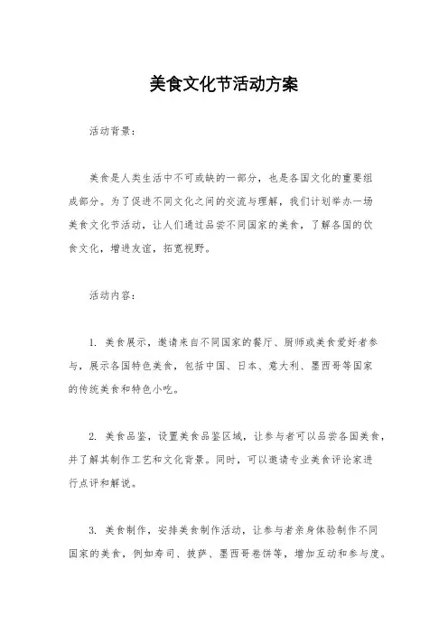 美食文化节活动方案