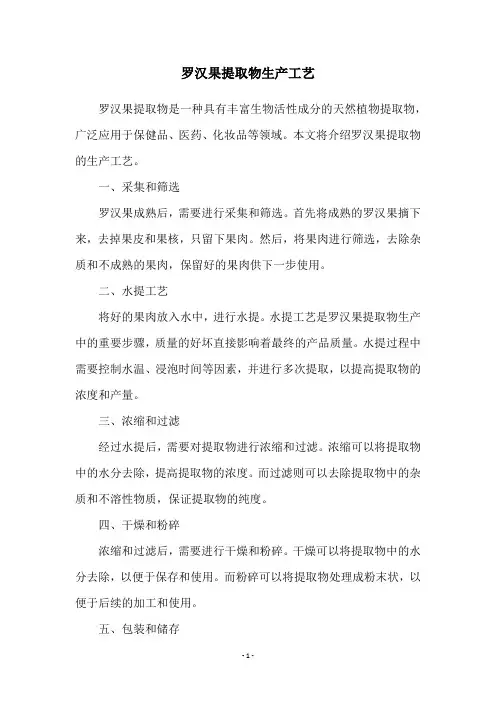 罗汉果提取物生产工艺