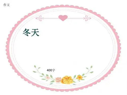 小学四年级作文《冬天》400字(共6页PPT)