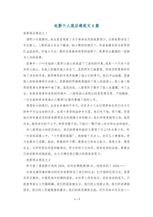 电影个人观后感范文6篇