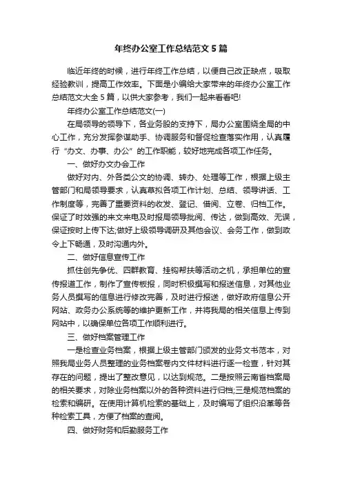 年终办公室工作总结范文5篇