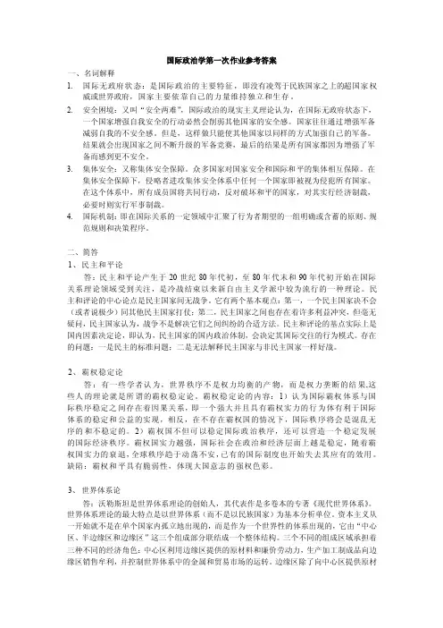 国际政治学第一次作业参考答案