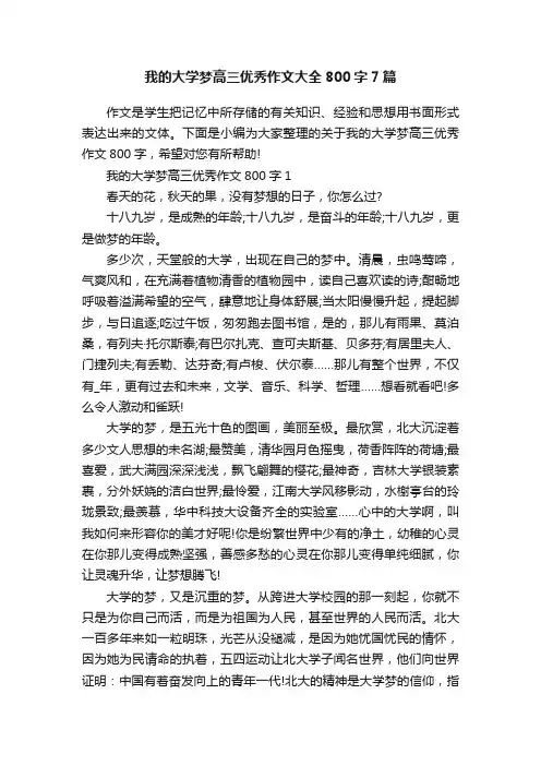 我的大学梦高三优秀作文大全800字7篇