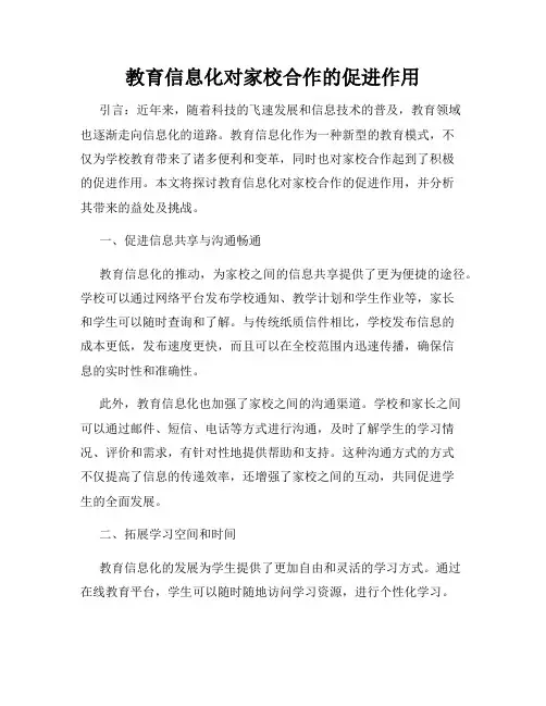 教育信息化对家校合作的促进作用