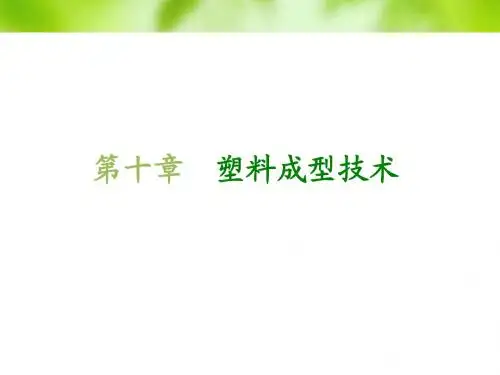 材料成形技术基础第10章