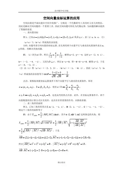 人教版A版高中数学高二版选修2-1 3.1空间向量坐标运算的应用【素材】