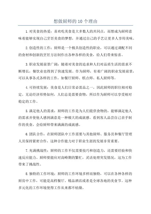 想做厨师的10个理由