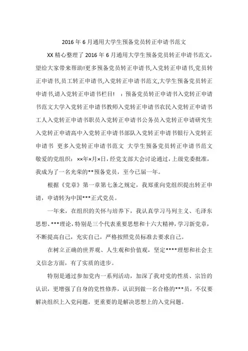 2016年6月通用大学生预备党员转正申请书范文