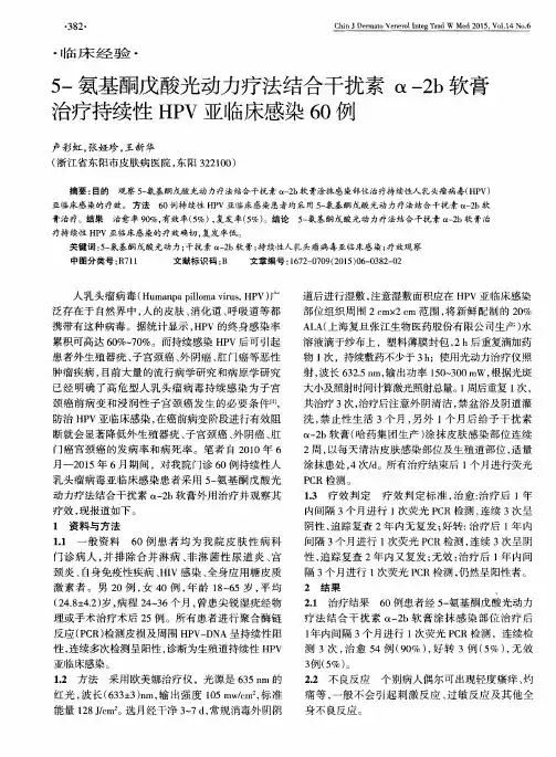5-氨基酮戊酸光动力疗法结合干扰素α-2b软膏治疗持续性HPV亚临床感染60例