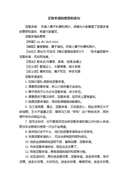足智多谋的意思和造句