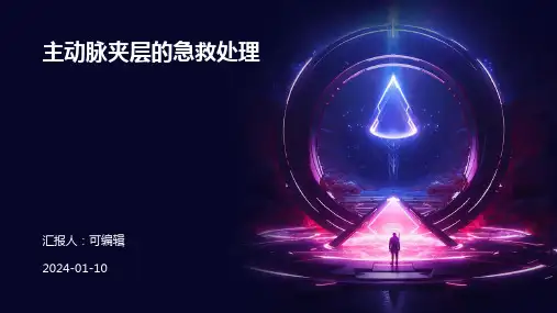 主动脉夹层的急救处理 ppt课件