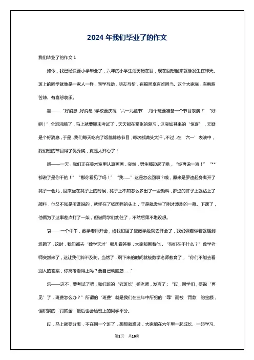 2024年我们毕业了的作文