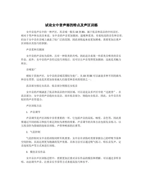 试论女中音声部的特点及声区训练