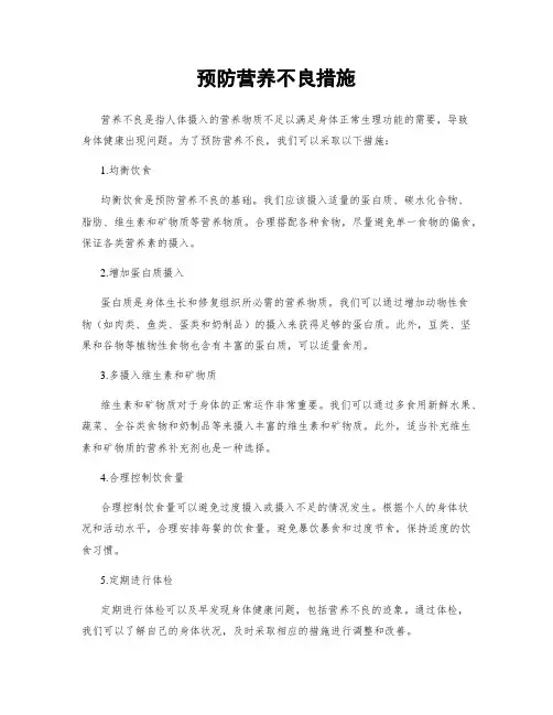 预防营养不良措施