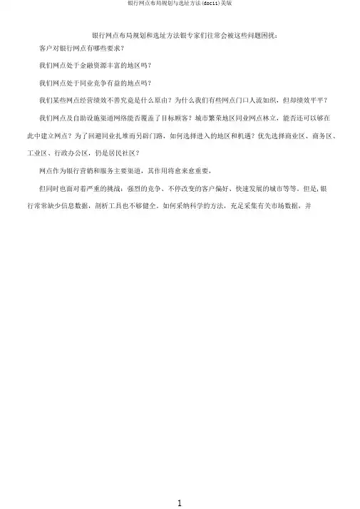 银行网点布局规划与选址方法(doc11)美版