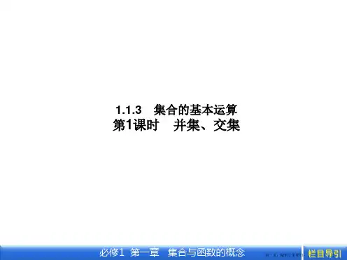 数学新课标人教A版必修1教学课件：1.1.3.1 并集、交集