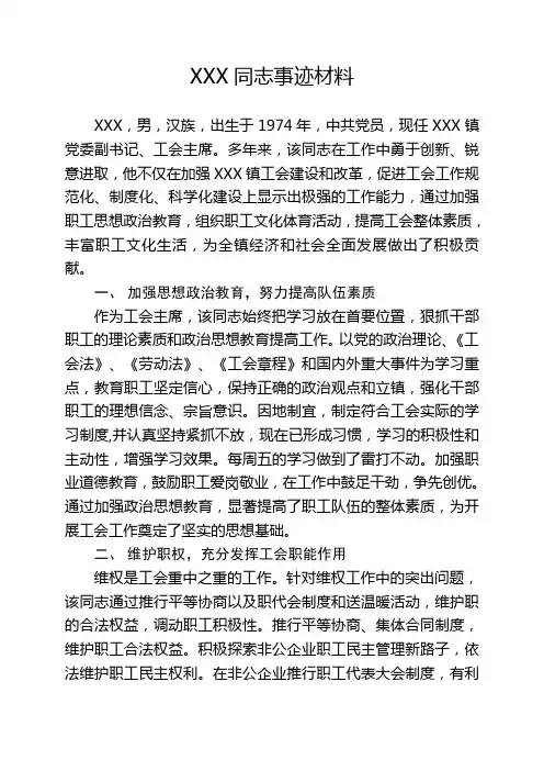 工会主席事迹材料1