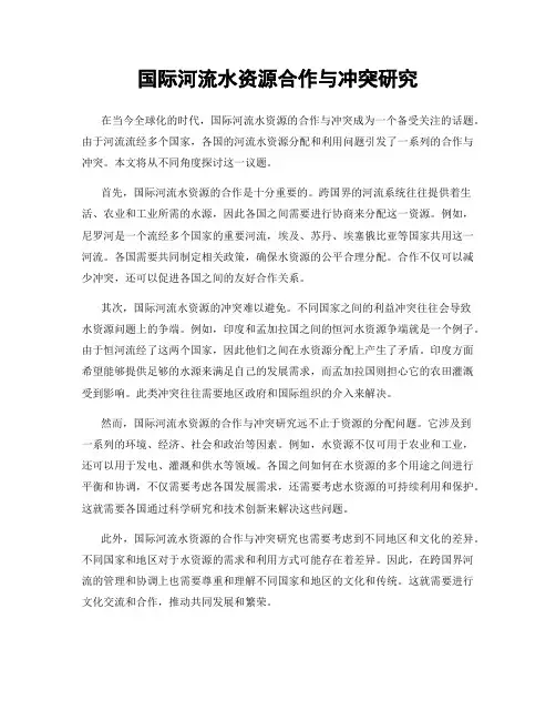 国际河流水资源合作与冲突研究