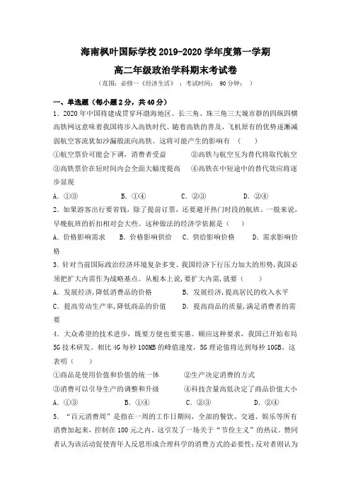 海南省海南枫叶国际学校2019-2020学年高二上学期期末考试政治试题_word版含答案