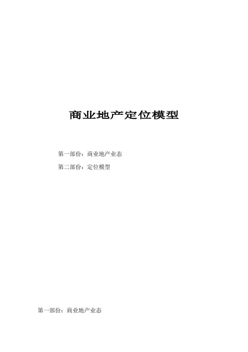 商业地产定位模型