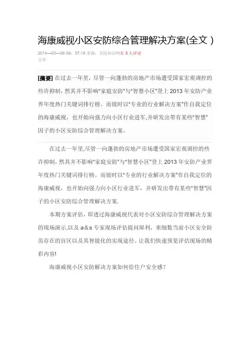 海康威视小区安防综合管理解决方案