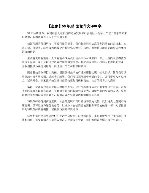 【想象】50年后 想象作文400字