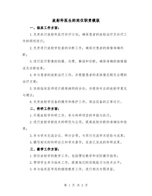 放射科医生的岗位职责模版（二篇）