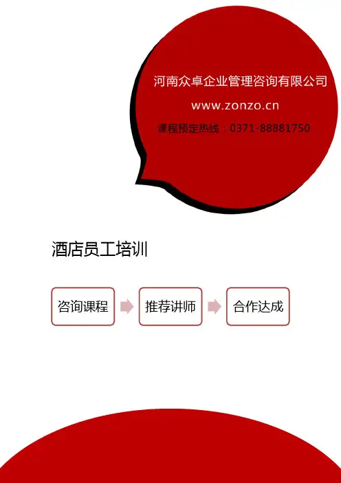 酒店员工培训-酒店员工培训大纲