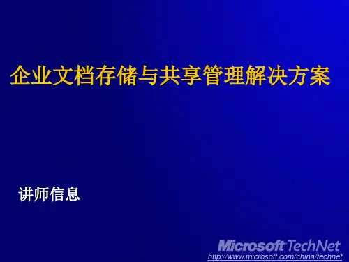 企业文档存储与共享解决方案
