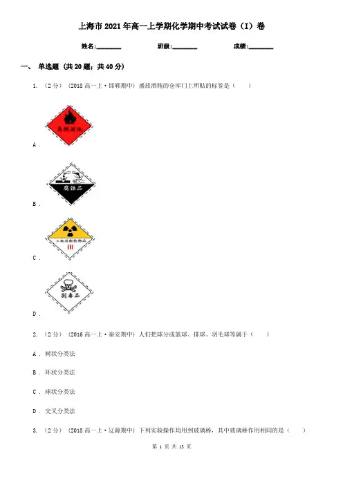 上海市2021年高一上学期化学期中考试试卷(I)卷