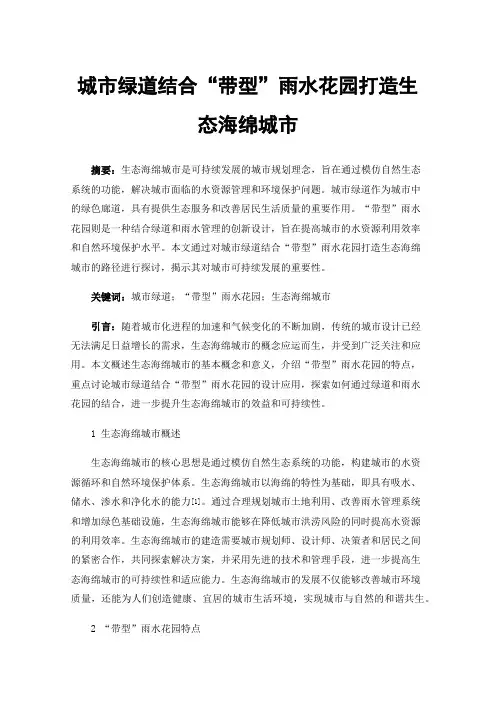 城市绿道结合“带型”雨水花园打造生态海绵城市