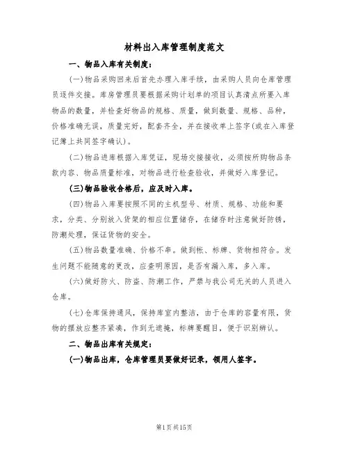 材料出入库管理制度范文（五篇）