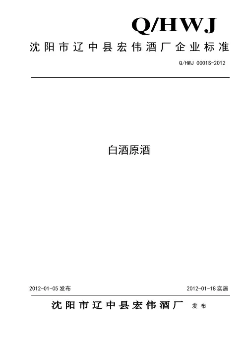 QHWJ 0001S-2012 白酒原酒