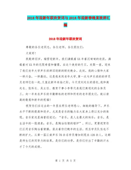 2018年迎新年联欢贺词与2018年迎新春晚宴致辞汇编