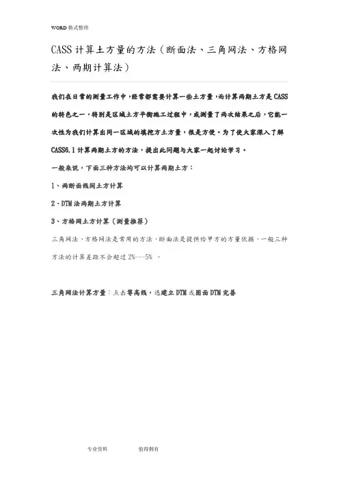 CASS计算土方量的方法(断面法、三角网法、方格网法、两期计算法)