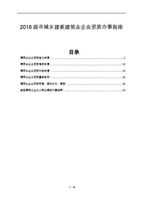 2018版市城乡建委建筑业企业资质办事指南