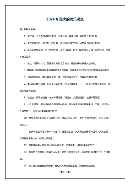 2024年最火的搞笑说说