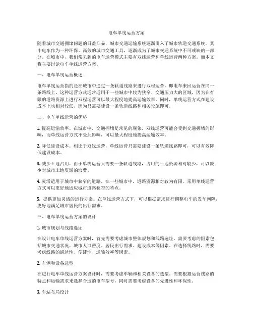 电车单线运营方案