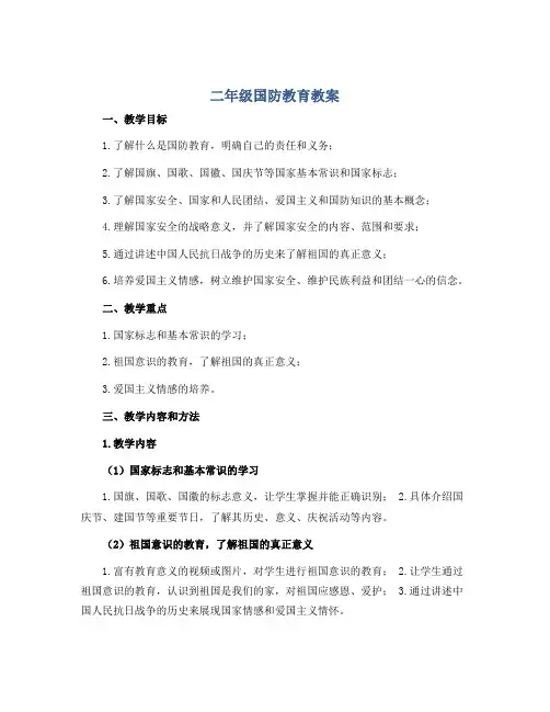 二年级国防教育教案 全国通用