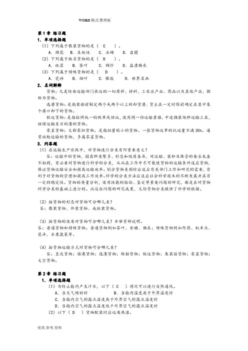 货物学课后练习试题答案解析