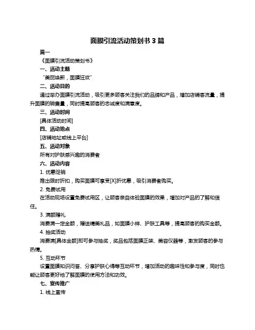 面膜引流活动策划书3篇