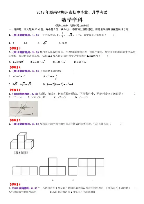 2018年湖南省郴州市中考数学试卷(含解析)