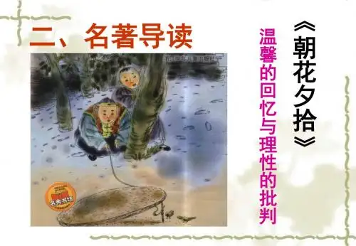 语文八年级上册名著导读